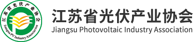 江蘇省光伏產(chǎn)業(yè)協(xié)會(huì)