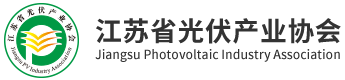 江蘇省光伏產(chǎn)業(yè)協(xié)會