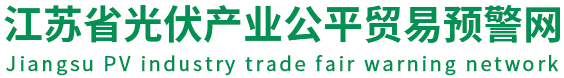 江蘇省光伏產(chǎn)業(yè)公平貿(mào)易預(yù)警網(wǎng)