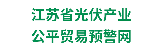 江蘇省光伏產(chǎn)業(yè)公平貿(mào)易預(yù)警網(wǎng)-手機版
