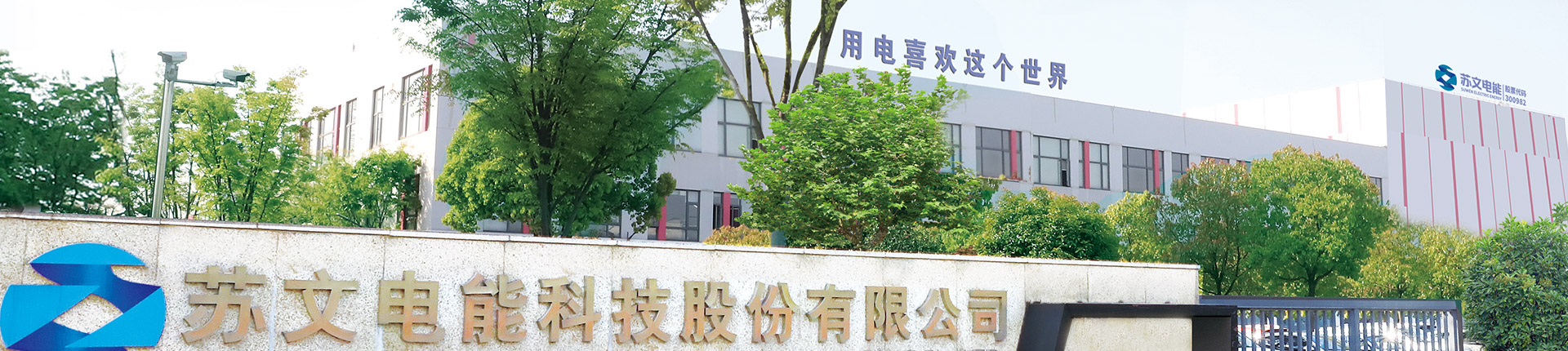 蘇文電能