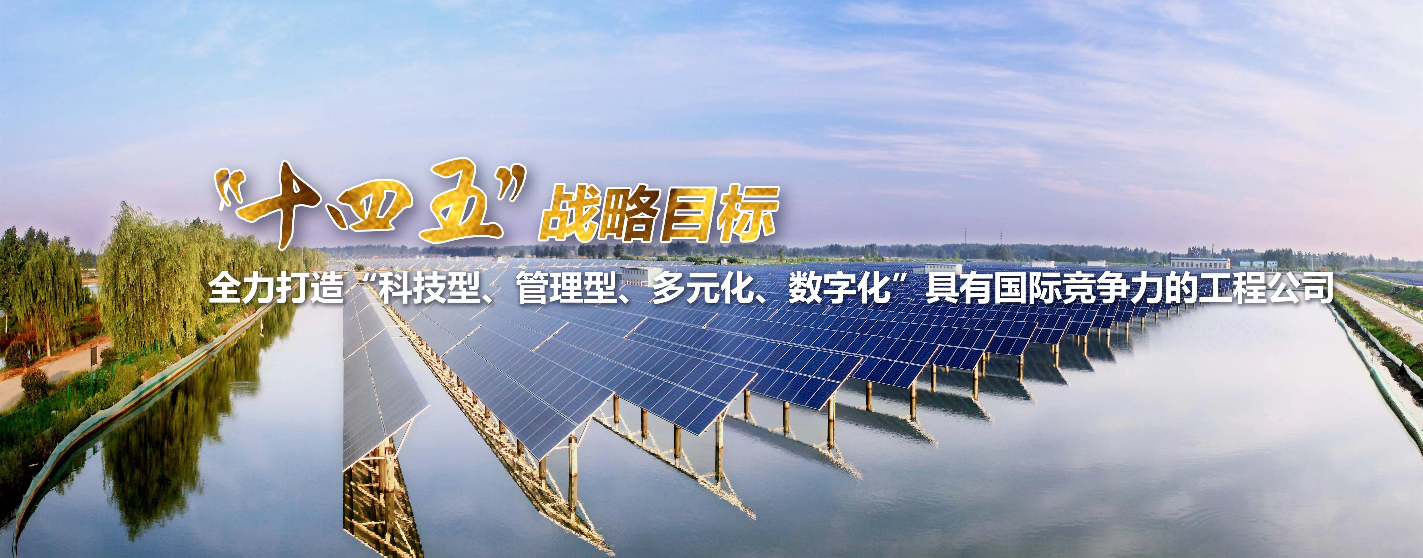 “十四五”戰(zhàn)略目標(biāo)-全力打造“科技型、管理型、多元化、數(shù)字化”具有國際競爭力的工程公司